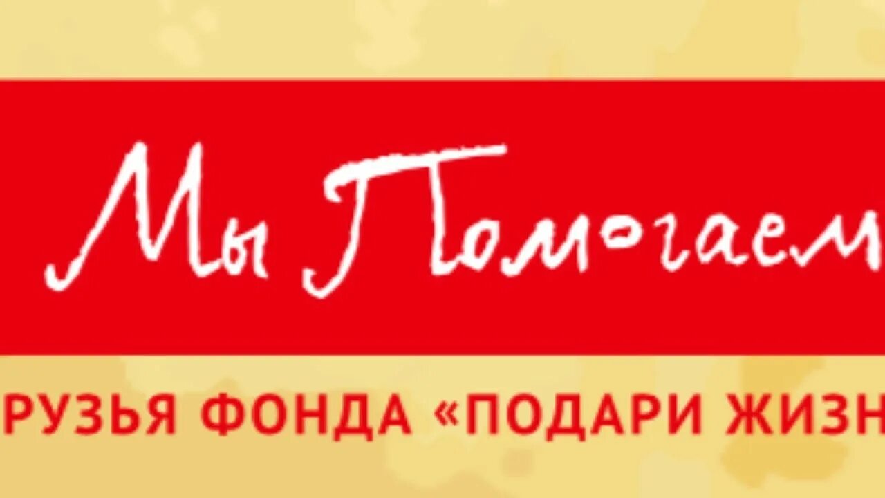 Подари жизнь сообщение. Подари жизнь. Фонд подари жизнь. Подари жизнь благотворительный фонд. Фонд подари жизнь лого.