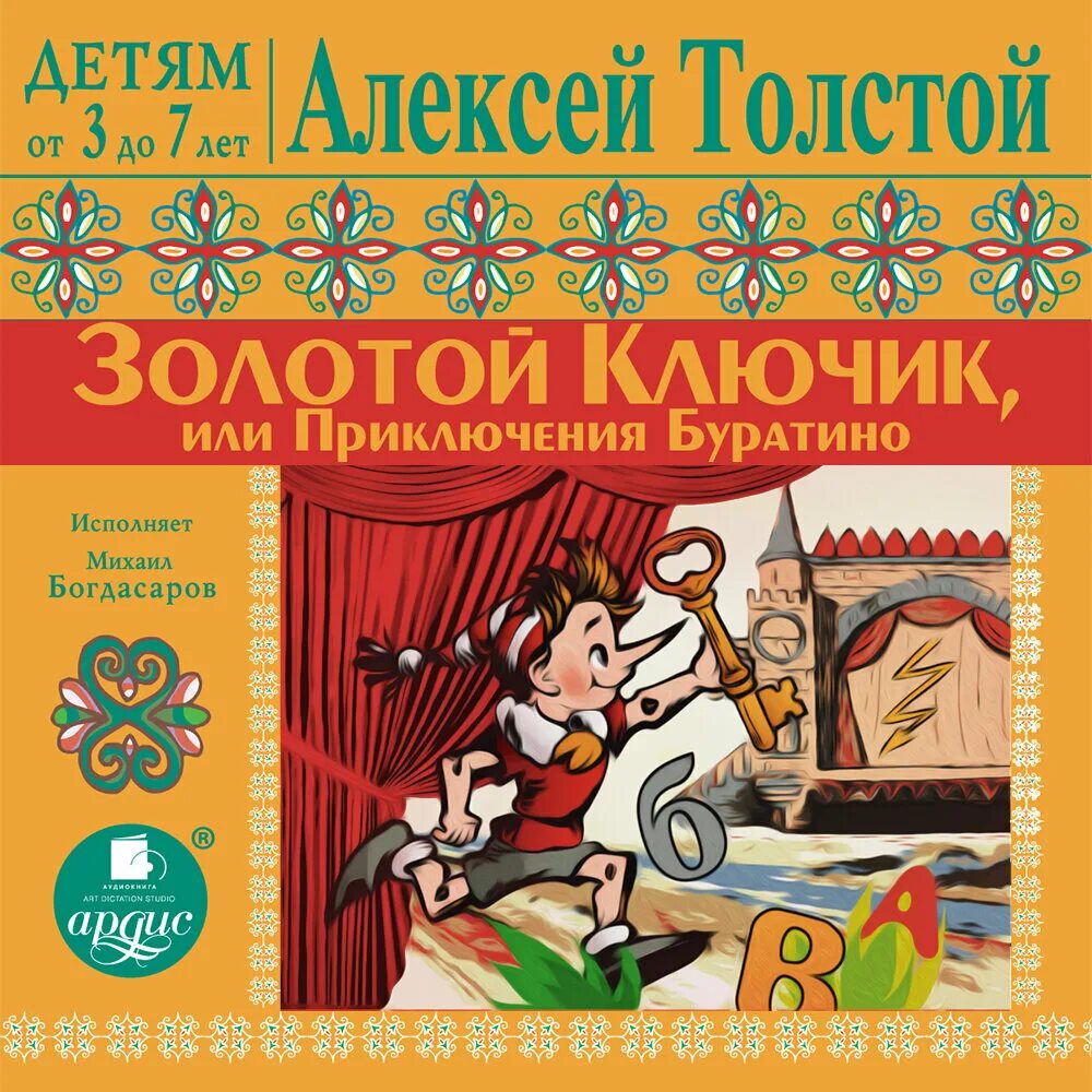 Толстой "приключения буратино". Толстой золотой ключик или приключения буратино слушать. Толстой золотой ключик или приключения буратино слушать. Толстой золотой ключик или приключения буратино слушать. Книга золотой ключик или приключения буратино.