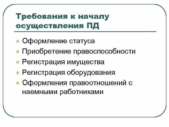 Требования предъявляемые к предпринимательской деятельности. Требования к предпринимательской деятельности. Требования к осуществлению предпринимательской деятельности. Требования к ведению предпринимательской деятельности:. Классификация требований к предпринимательской деятельности.