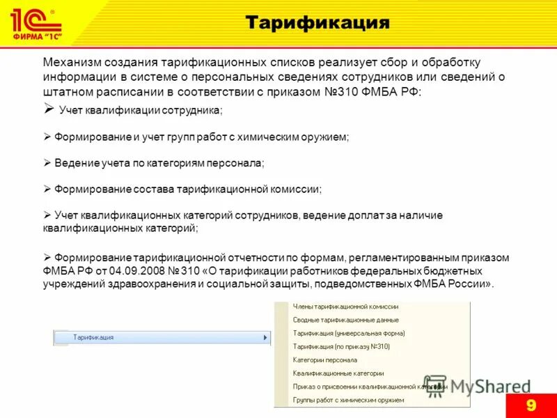 Тарификация услуг. Порядок тарификации работников учреждений здравоохранения. Приказы к тарификационному списку. Тарификация. Форма тарификационных списков работников здравоохранения.