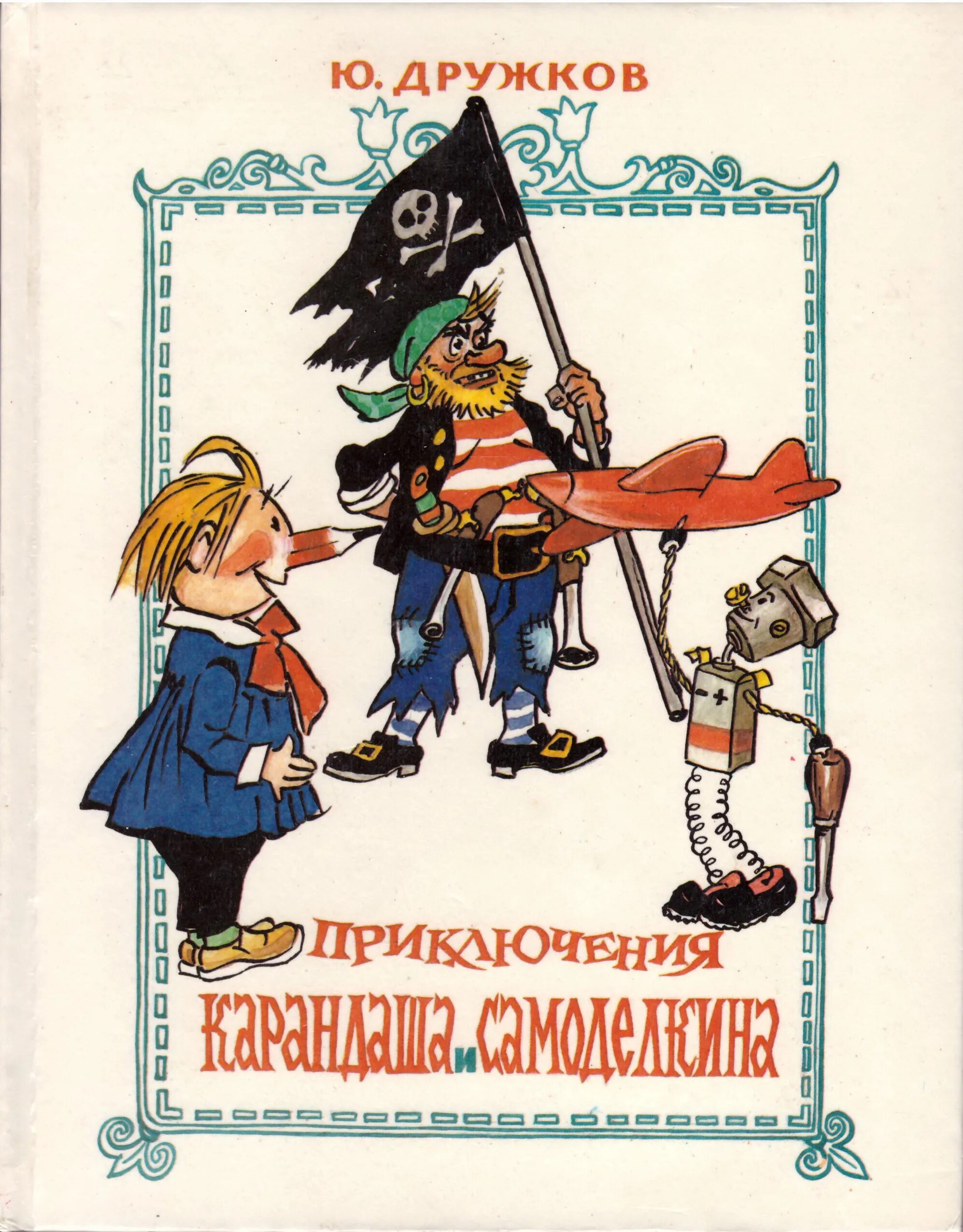 Книга дружков приключения карандаша и Самоделкина. Дружков ю. "приключения карандаша и Самоделкина". Сказка самоделкин