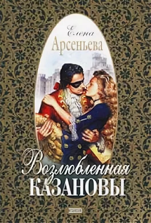 Книга возлюбленная читать. Елена арсеньева: возлюбленная казановы. книга &quot;возлюбленная казановы&quot; арсеньева. елена арсеньева фото. елена арсеньева опальная графиня.