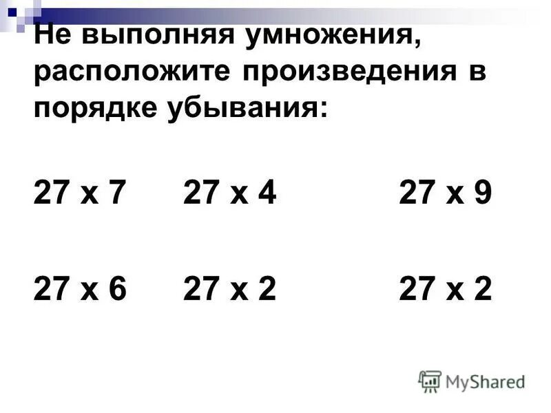 Произведения в порядке убывания. Порядок возрастания и порядок убывания. Цифры в порядке уменьшения. Написать цифры в порядке уменьшения. Задания по математике в порядке убывания.