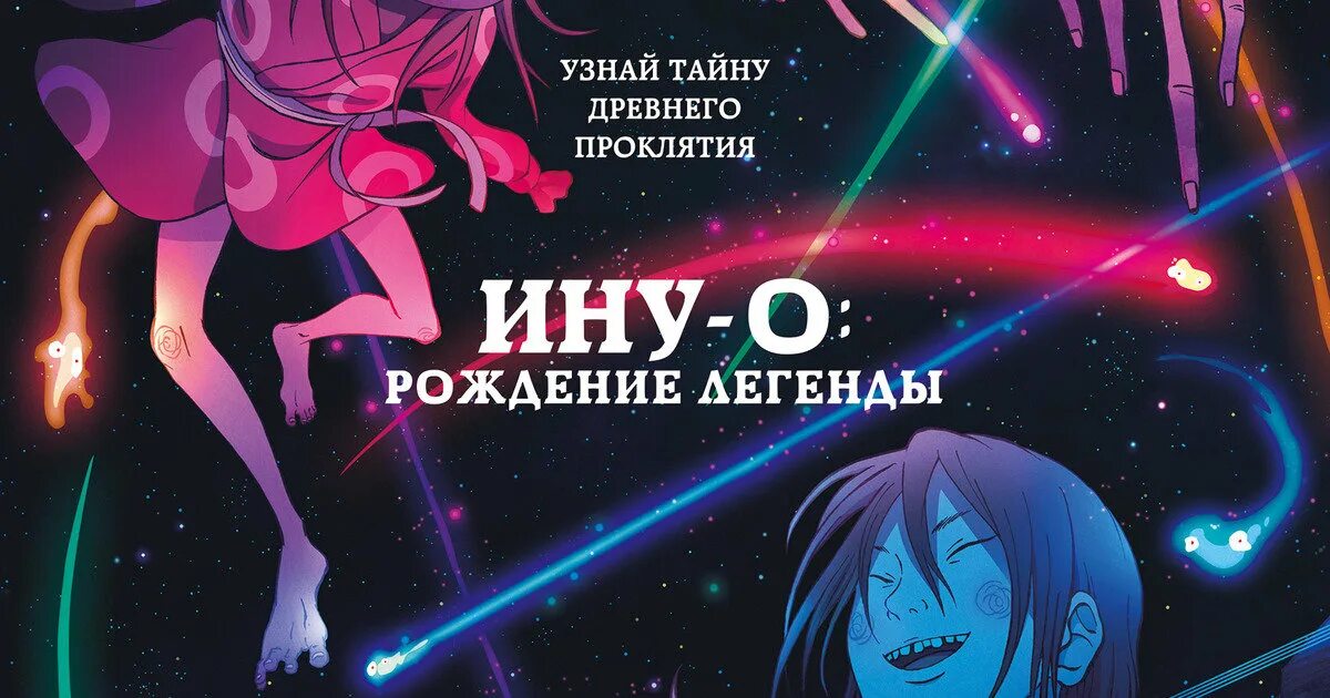 Ину о рождение легенды