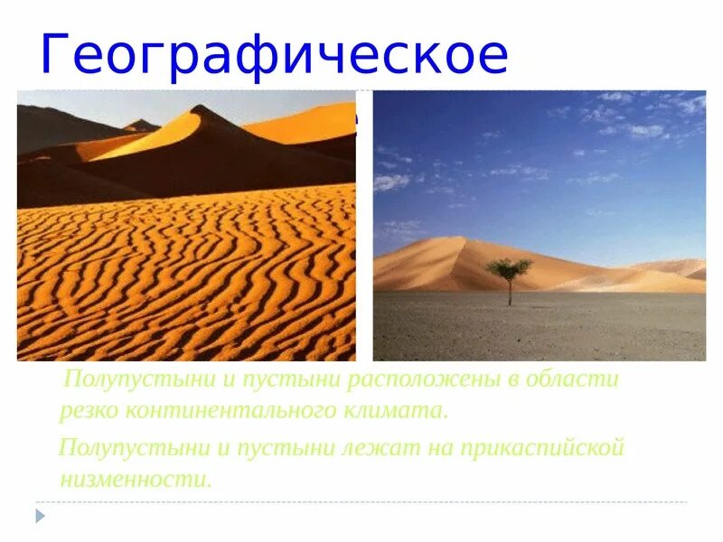 Климат зоны полупустыни и пустыни России. Природные зоны пустыни и полупустыни. Проект природная зона пустыни полупустыни. Зона полупустынь в России климат. Климатические особенности природной зоны пустыни