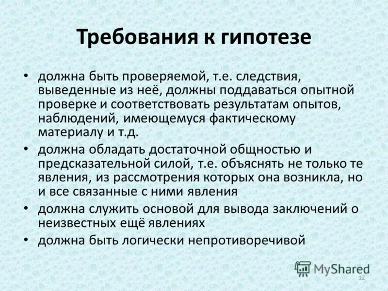 Требования к гипотезе. Заключение опытной проверки.