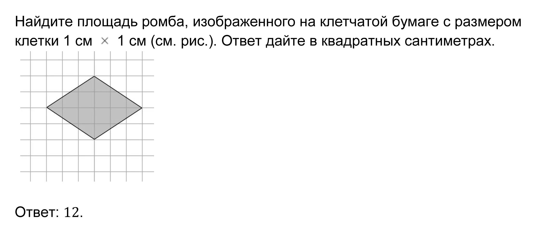 Площадь ромба на клеточной бумаге. Найдите площадь ромба изображенного на клетчатой бумаге. Площадь ромба изображенного на рисунке. Задачи на клетчатой бумаге. Диагонали ромба на клетчатой бумаге