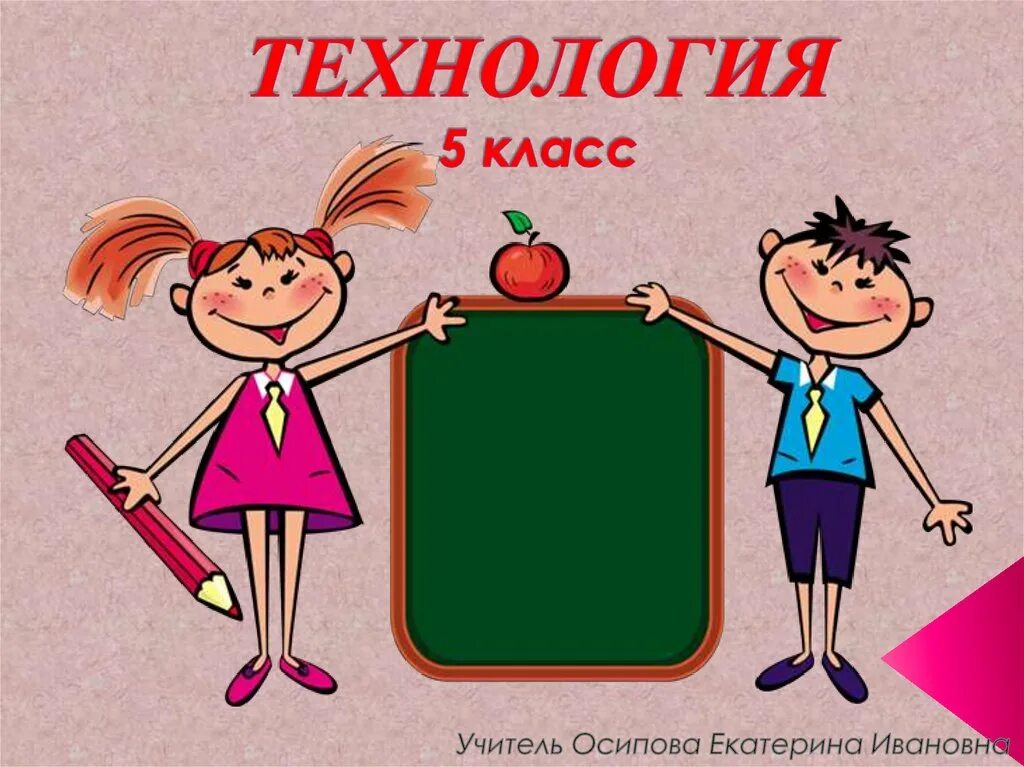 5 класс. Технология 5 класс. Урок технологии 5. Технология 5 класс аватарка. Технология 1 класс 5 урок.