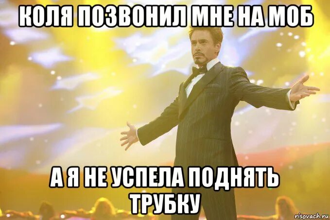 Поднимай трубку. Мем подними трубку. Поднял трубку набрал номер картинка. Коля позвони мне.