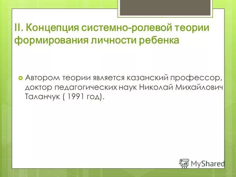 таланчук концепция воспитания. м. таланчук концепция воспитания. системно ролевая теория формирования личности ребенка. н.