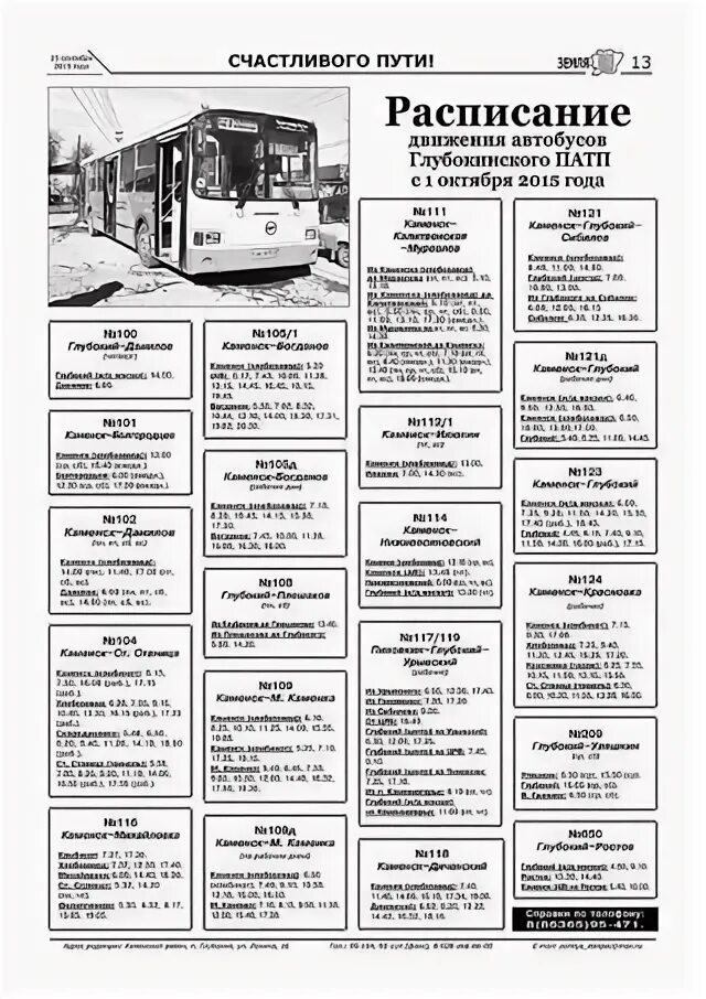 Автобус глубокий каменск шахтинский. Расписание автобусов Глубокинского ПАТП. Расписание автобусов Каменск-Шахтинский. Расписание автобусов Каменск-Шахтинский ПАТП. Глубокинское ПАТП Каменский район.