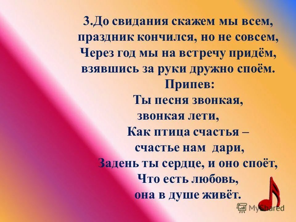 Дружно спели. Скажем до свидания. Песне мы не скажем до свидания. Песне мы не скажем досвиданпия. Песне ты не скажешь до свидания.