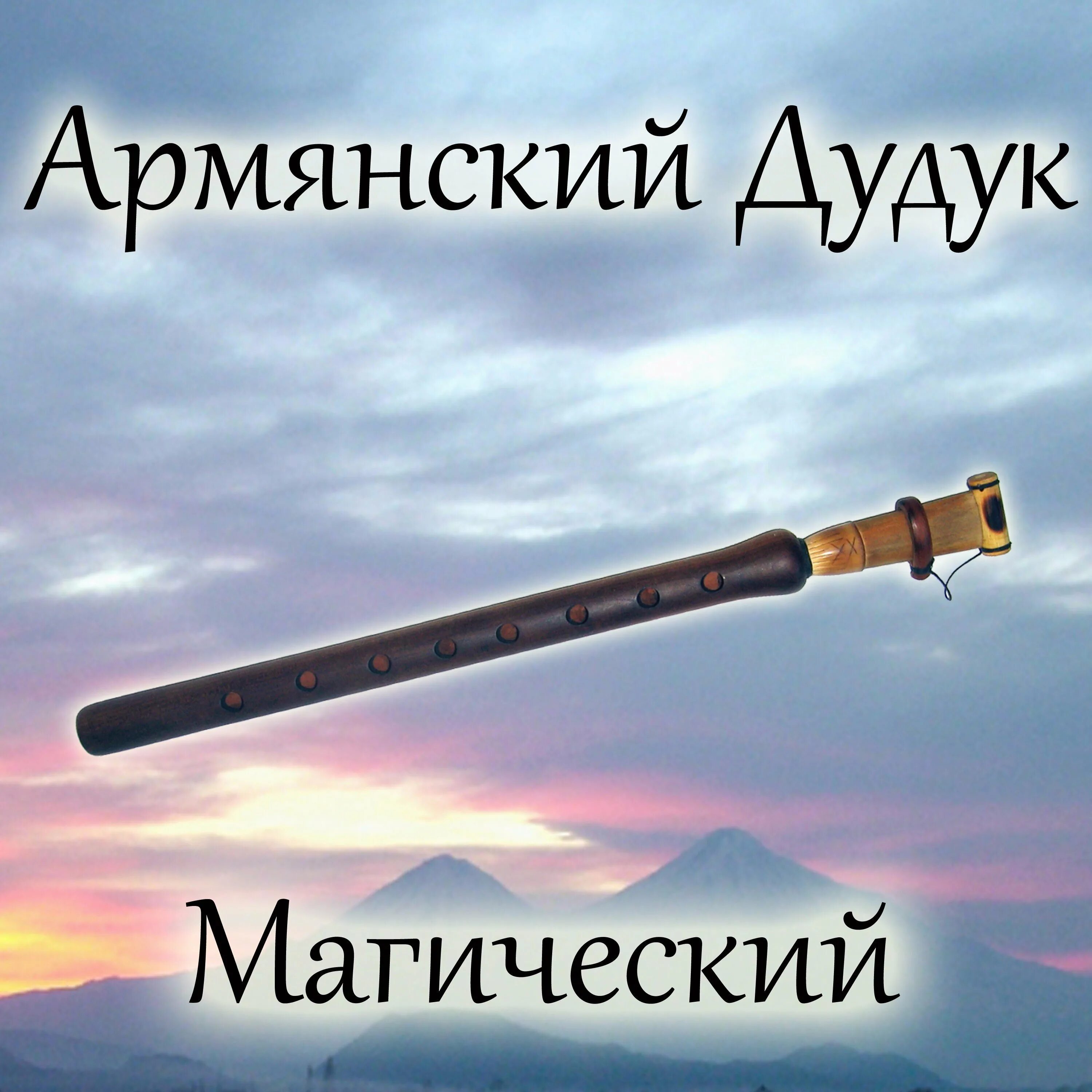 Армянский дудук. Магический дудук. Музыкальный инструмент Армении дудук. Дудук мелодия. Слушать дудук без слов