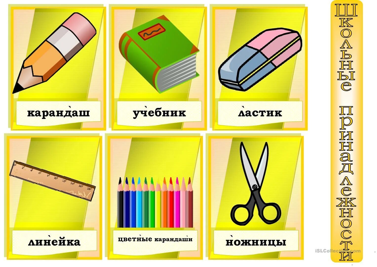 Как называется предмет в школе. Карточки школьные предметы. школьные принадлежности карточки. карточки для детей канцелярские принадлежности. изображение школьных принадлежностей.