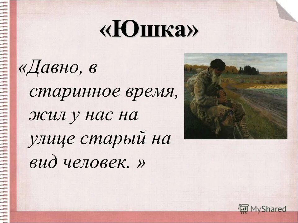 Юшка рассказ или повесть. Юшка. Юшка Платонов иллюстрации. Платонов юшка презентация.