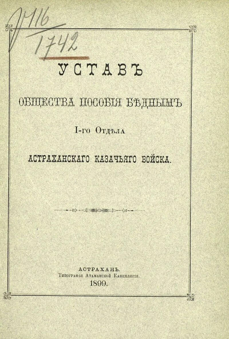 Утверждение уставов казачьих обществ. Устав общества. казачий устав. казачий устав 1899.