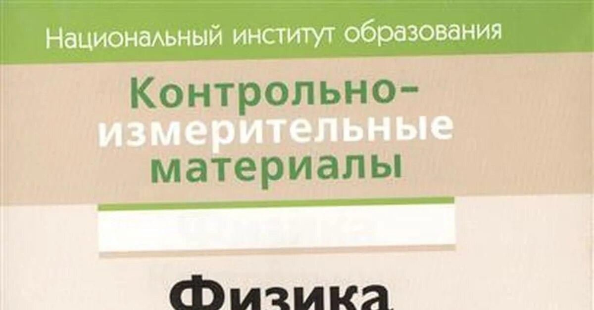 Контрольно измерительные материалы физика. Контрольно измерительные материалы физика