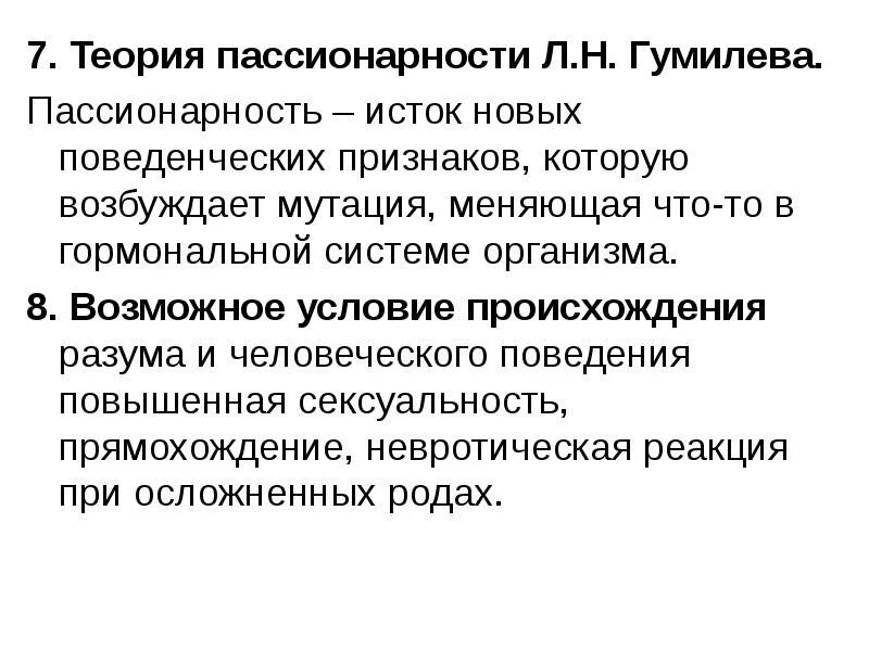 Теория этногенеза гумилева. Идея пассионарности. Теория пассионарности. Концепция пассионарности л. Пассионарная концепция антропогенеза.