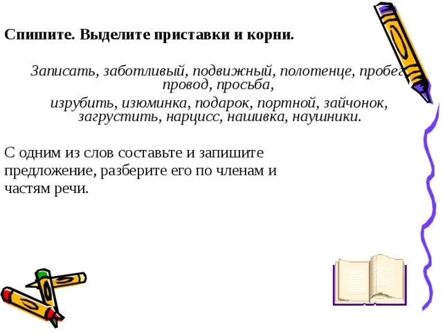 Найти слова с приставками выделить. Выделить приставку. Как выделяется приставка. Выдели приставку. Списать выделить приставку.