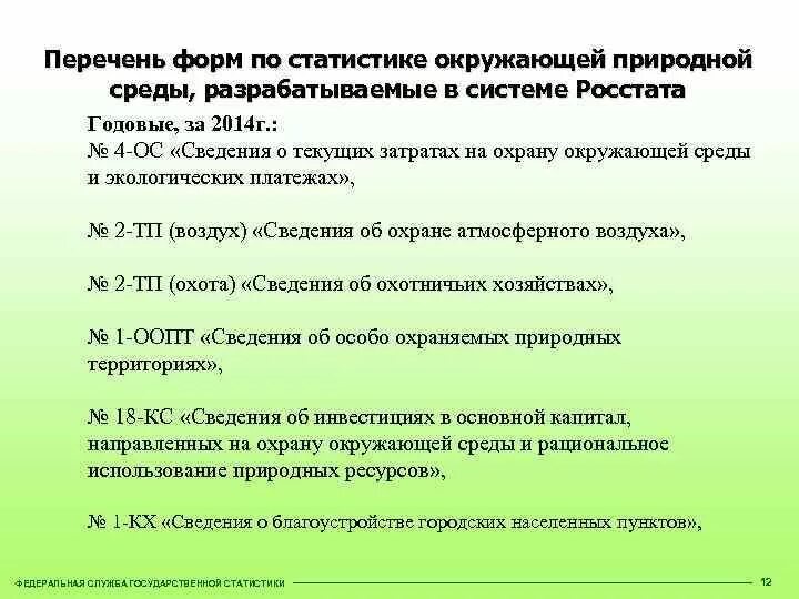 Федеральная служба государственной статистики окружающая среда. Основные понятия статистики окружающей среды. Перечень форм статистической экологической отчетности.. 4ос сведения о текущих затратах на охрану окружающей среды за 2022. Государственный доклад о состоянии окружающей среды 2022