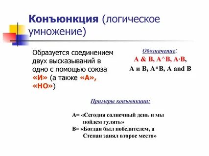 Конъюнкция двух высказываний ложна когда