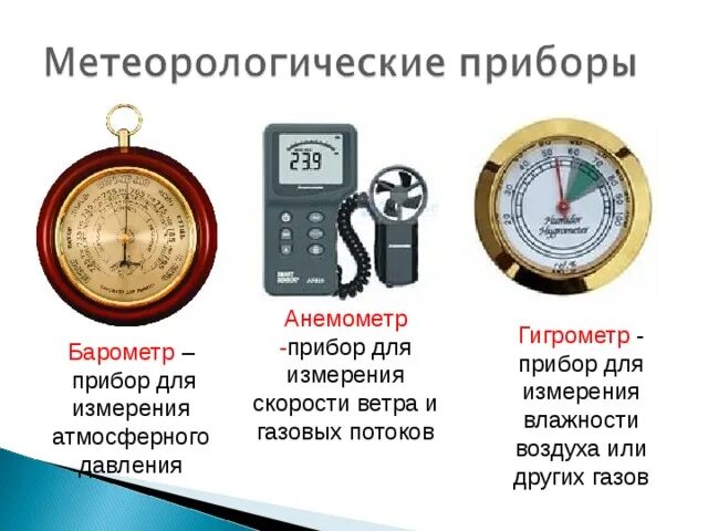 Каким прибором измеряют давление воздуха. Барометр гигрометр анемомет. Гигрометр – прибор для измерения атмосферного давления.. Термометр, барометр, анемометр, гигрометр, флюгер.. Измерение влажности воздуха и измерение скорости ветра прибор.