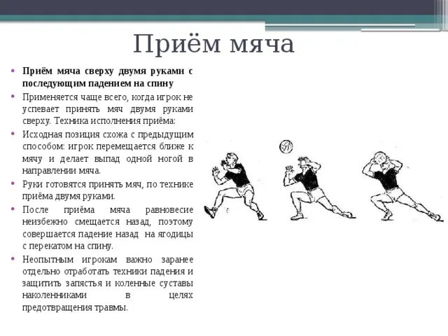 Как правильно принимать в волейболе. Приём мяча сверху двумя руками. Приём мяча сверху двумя руками с последующим падением. Приём мяча сверху двумя руками в волейболе. Прием мяча снизу двумя руками в волейболе.