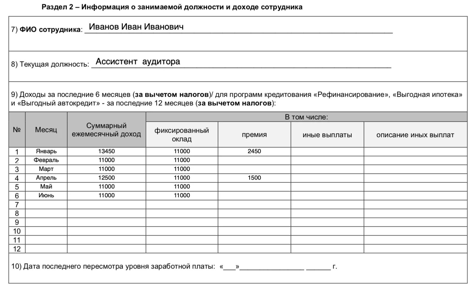 Справка о доходах за 6 месяцев по форме банка. Справка по форме банка от ИП образец заполнения. Пример заполнения справки о доходах по форме банка. Справка о заработной плате за 12 месяцев образец для банка. Справка о доходах за 6 месяцев