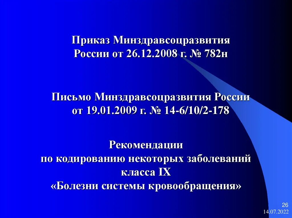 Приказ 782н. Минздравсоцразвития России. Кодирование заболеваний класса 9. Приказ МТИСЗ 782н.