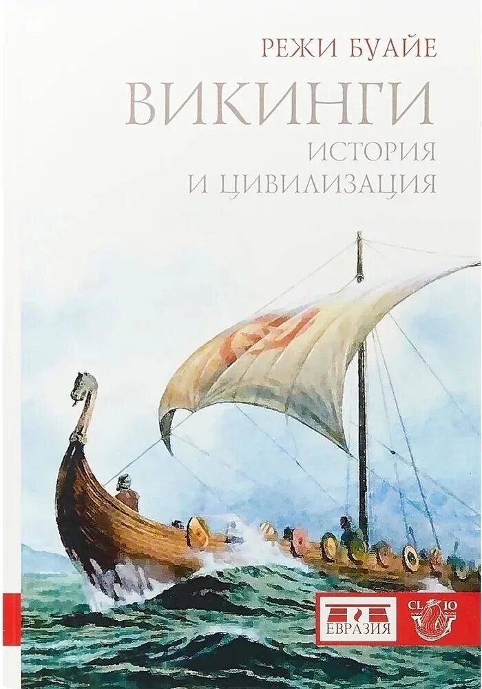 Книги викинги исторический. Книги про викингов исторические. Книжка про викингов. Люди севера книга. Книги викинги исторический.