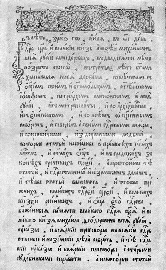 Введение уложения о службе кто. Уложение Алексея Михайловича 1649. Соборное уложение Алексея Михайловича 1649. Соборное уложение 1649 оригинал. Уложение 1648.