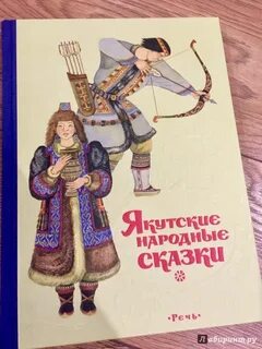 Якутские сказки