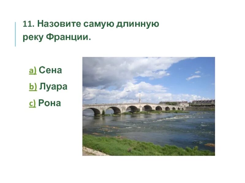 Назовите самую длинную реку франции. Самая длинная река Франции. Сена Луара Рона. Какая самая длинная река во Франции.