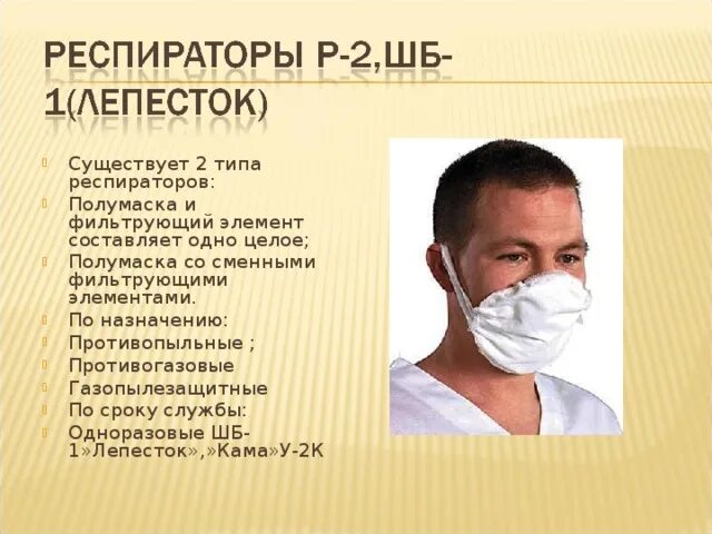 Респираторы применяются для защиты от. Средства индивидуальной защиты требования к ним. Респиратор спиро 213. Срок службы респиратора. Респиратор описание.