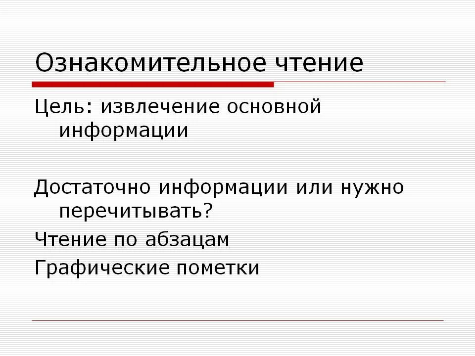 Просмотровое ознакомительное чтение