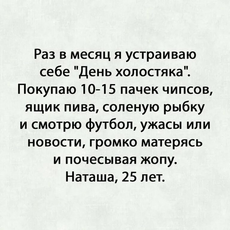 Раз в месяц я устраиваю себе день холостяка. Цитаты про холостяков. Анекдот фигачил. Раз год я устраиваю себе день холостяка. Текст песни наташа пиво в подарок