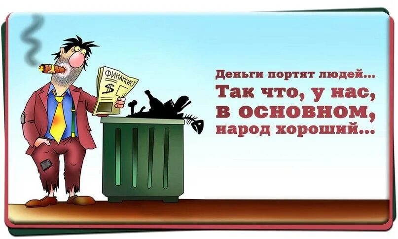 Будешь деньги брать. Деньги портят людей. деньги юмор. деньги прикол. шутки про деньги.