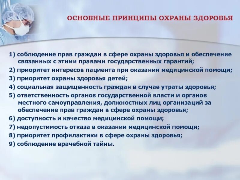 Защита жизни здоровья граждан имущество. Принципы охраны здоровья. Основные принципы охраны здоровья граждан. Основной принцип охраны здоровья. Перечислите основные принципы охраны здоровья населения.