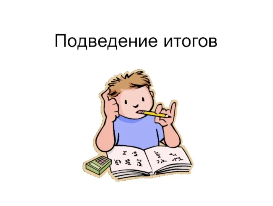 Подводя итог работы. Подведем итоги. Подведем итоги картинка. Подведение итогов рисунок. Подведем итоги иллюстрации.