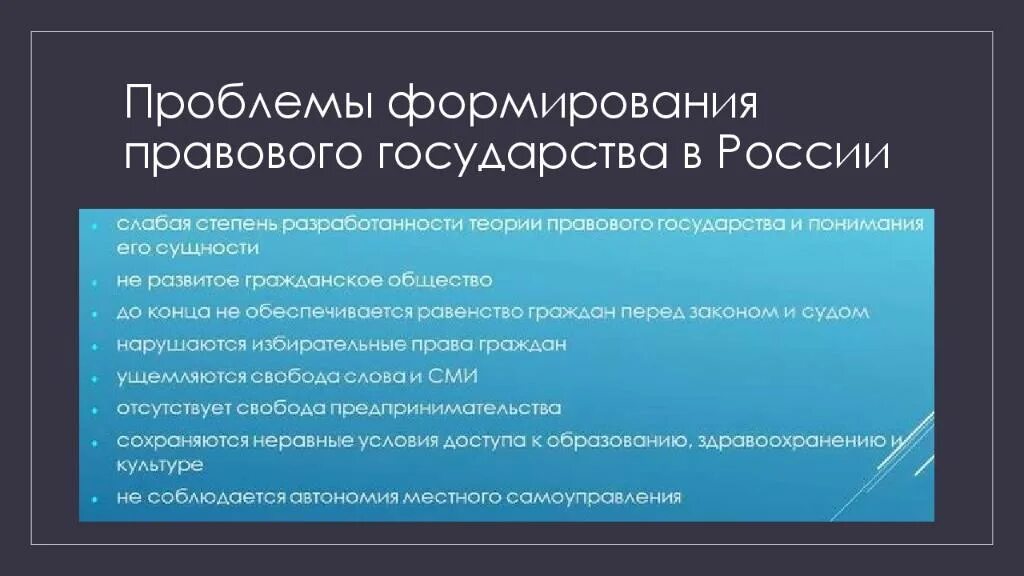 Проблемы становления правового государства в России. Проблемы формирования правового государства в России. Проблемы формирования правового государства в современной России. Проблемы построения правового государства.