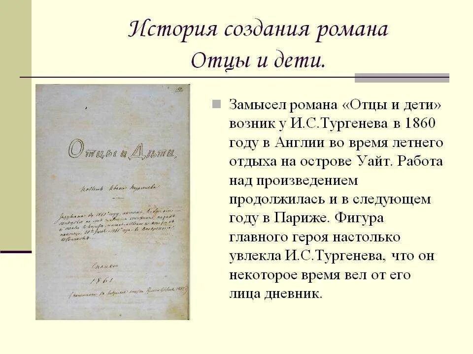 Отцы и дети в романе тургенева сочинение. История создания отцы и дети. Издание романа отцы и дети. История написания отцы и дети. Историческое создание романа отцы и дети.