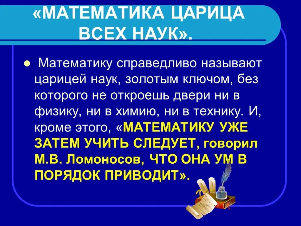 Математика царица наук презентация. Почему математика царица всех наук. Доклад на тему "математика-царица всех наук". Тема для презентации математика.