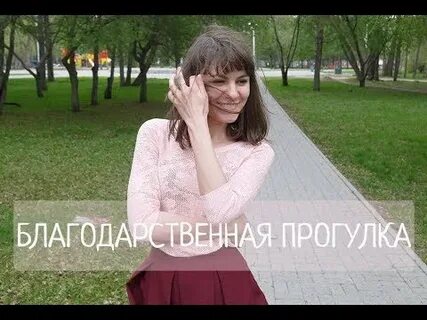 Давай пойдем на прогулку