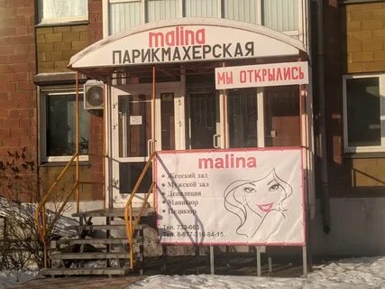Парикмахерская малина