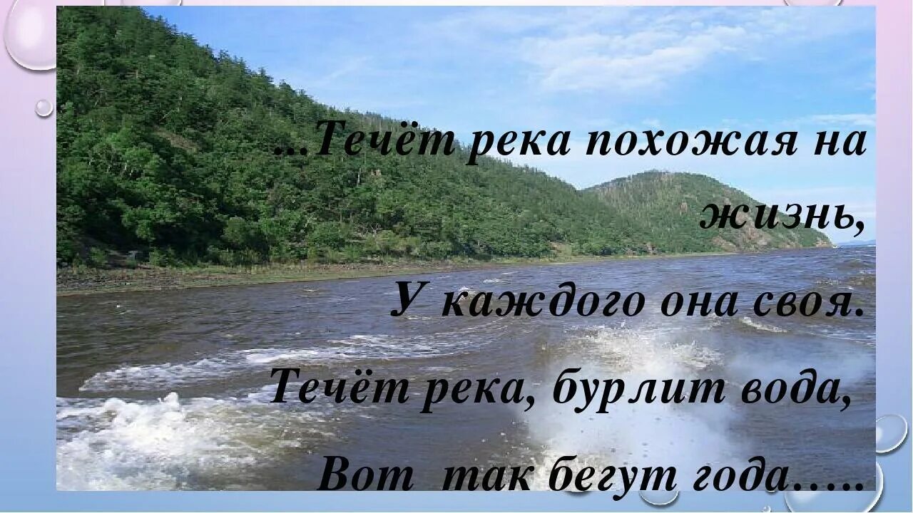 Река жизни. Река жизни стихи. Река моей жизни. Цитаты про реку. И вода всегда была песня