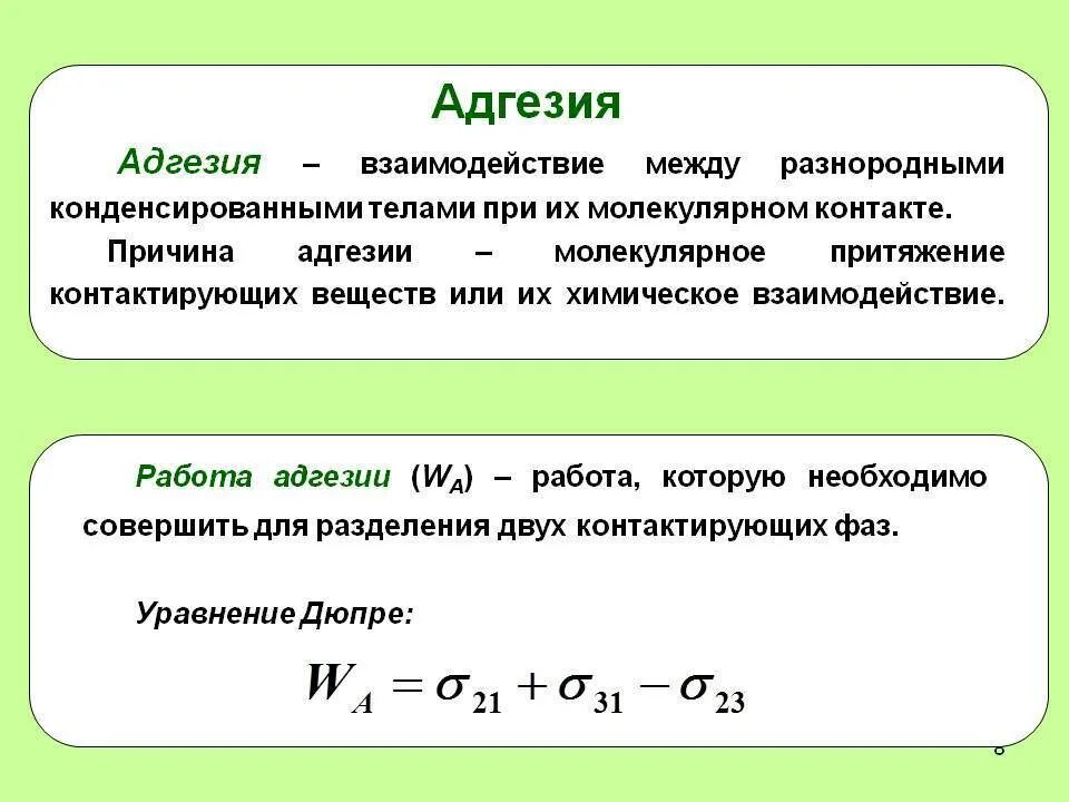 Адгезия металла. Понятие адгезии. Адгезия. Когезия это в материаловедении. Работа адгезии.