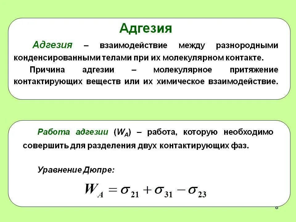 Адгезия формула строительные материалы. Понятие адгезии. Работа адгезии. Адгезия примеры.