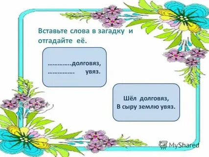Шел долговяз в землю увяз что это