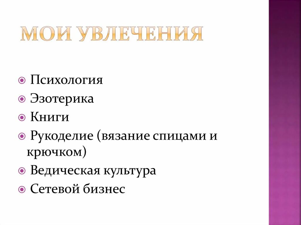 Увлекающийся психология. Хобби психология. Психология увлечения. Виды увлечений. Психология хобби презентация.