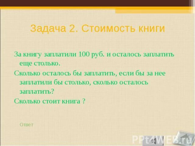 Задача за книгу заплатили. За книгу заплатили 1 рубль и осталось заплатить еще столько. За книгу заплатили рубль, и осталось заплатить еще столько.